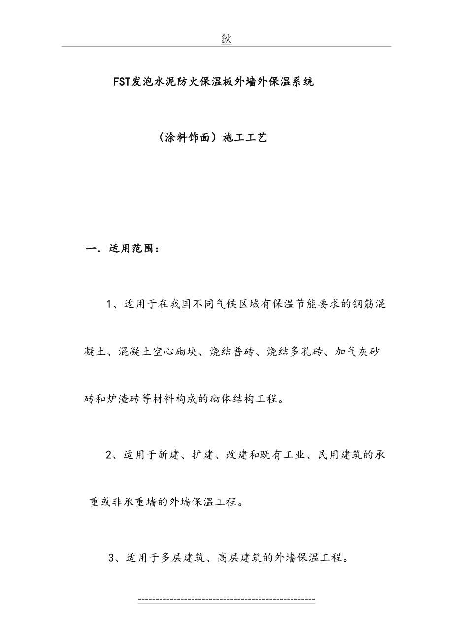 最新FST发泡水泥防火保温板外墙外保温系统涂料饰面施工工艺(双层网格布)1.doc_第2页