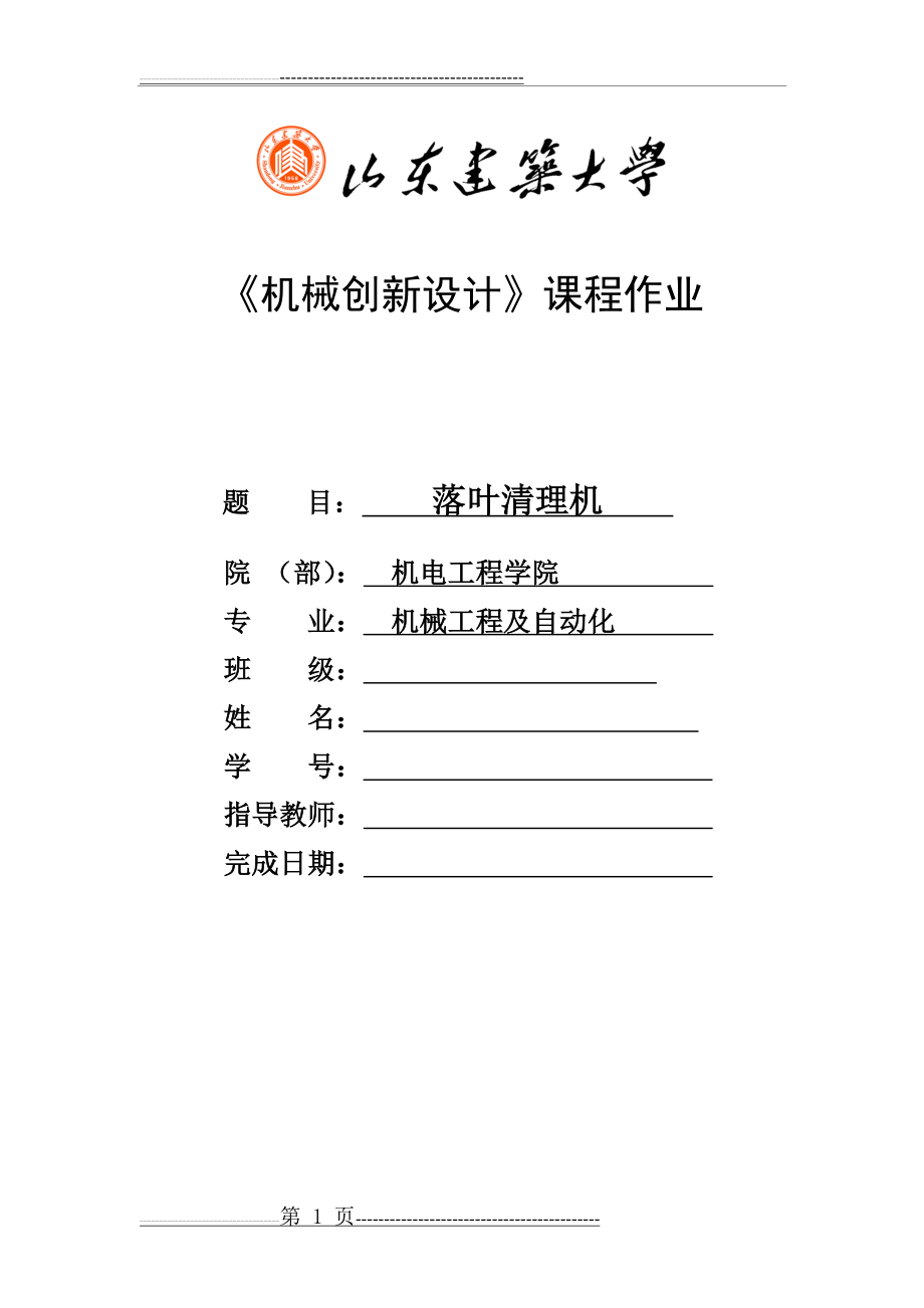 《机械创新设计》课程作业(7页).doc_第1页