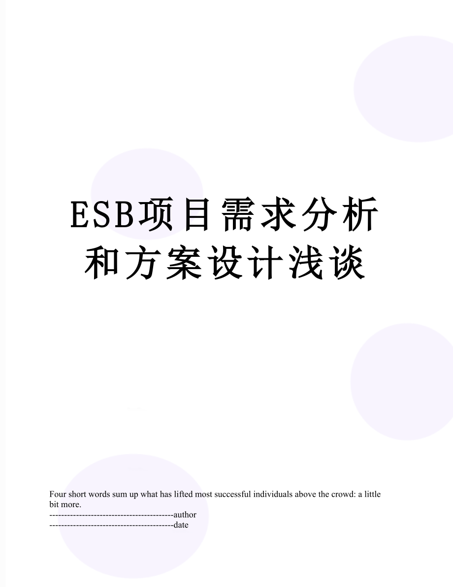 最新ESB项目需求分析和方案设计浅谈.docx_第1页