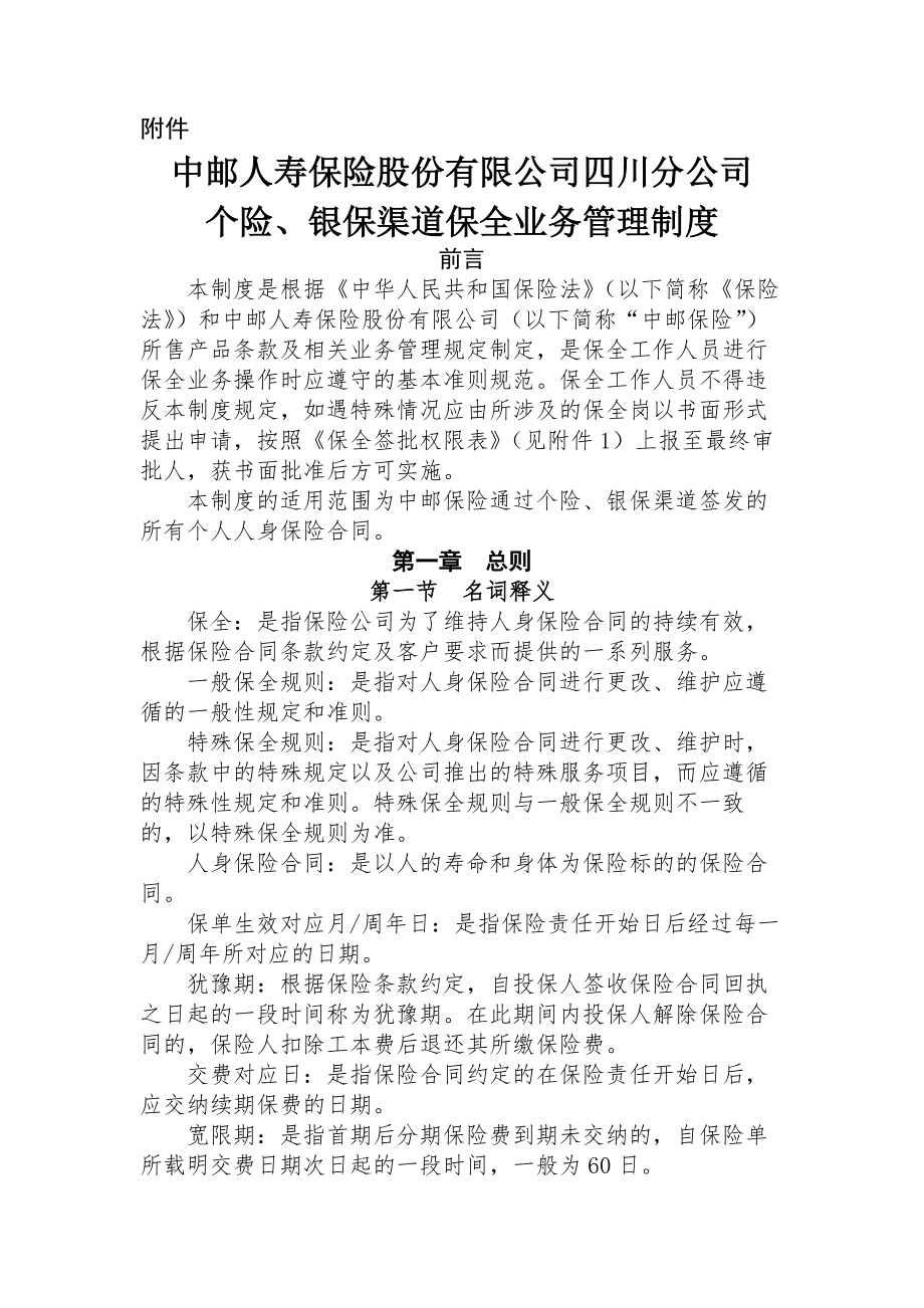 中邮人寿保险股份有限公司四川分公司个险银保渠道保全业务管理制度.docx_第1页