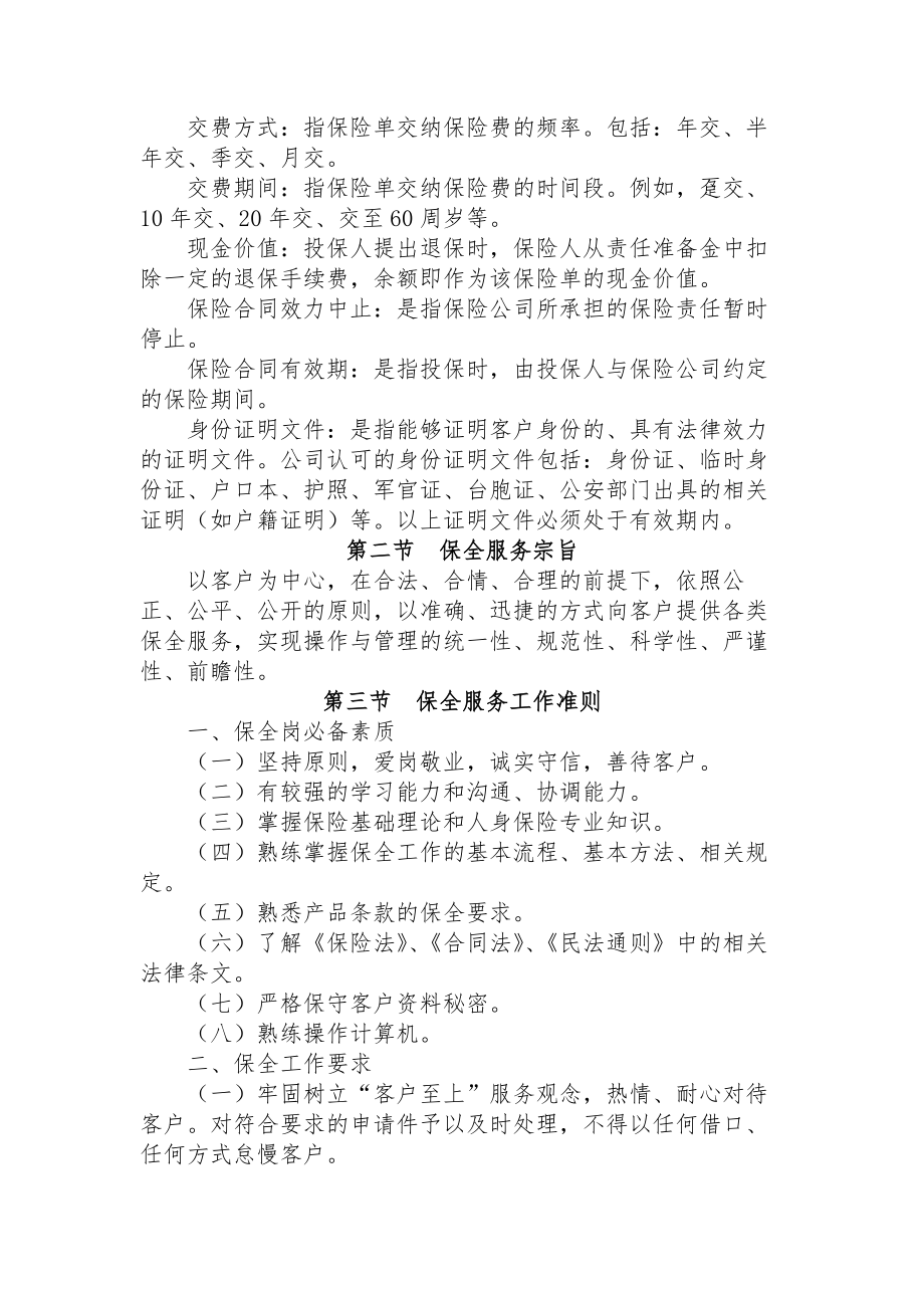 中邮人寿保险股份有限公司四川分公司个险银保渠道保全业务管理制度.docx_第2页