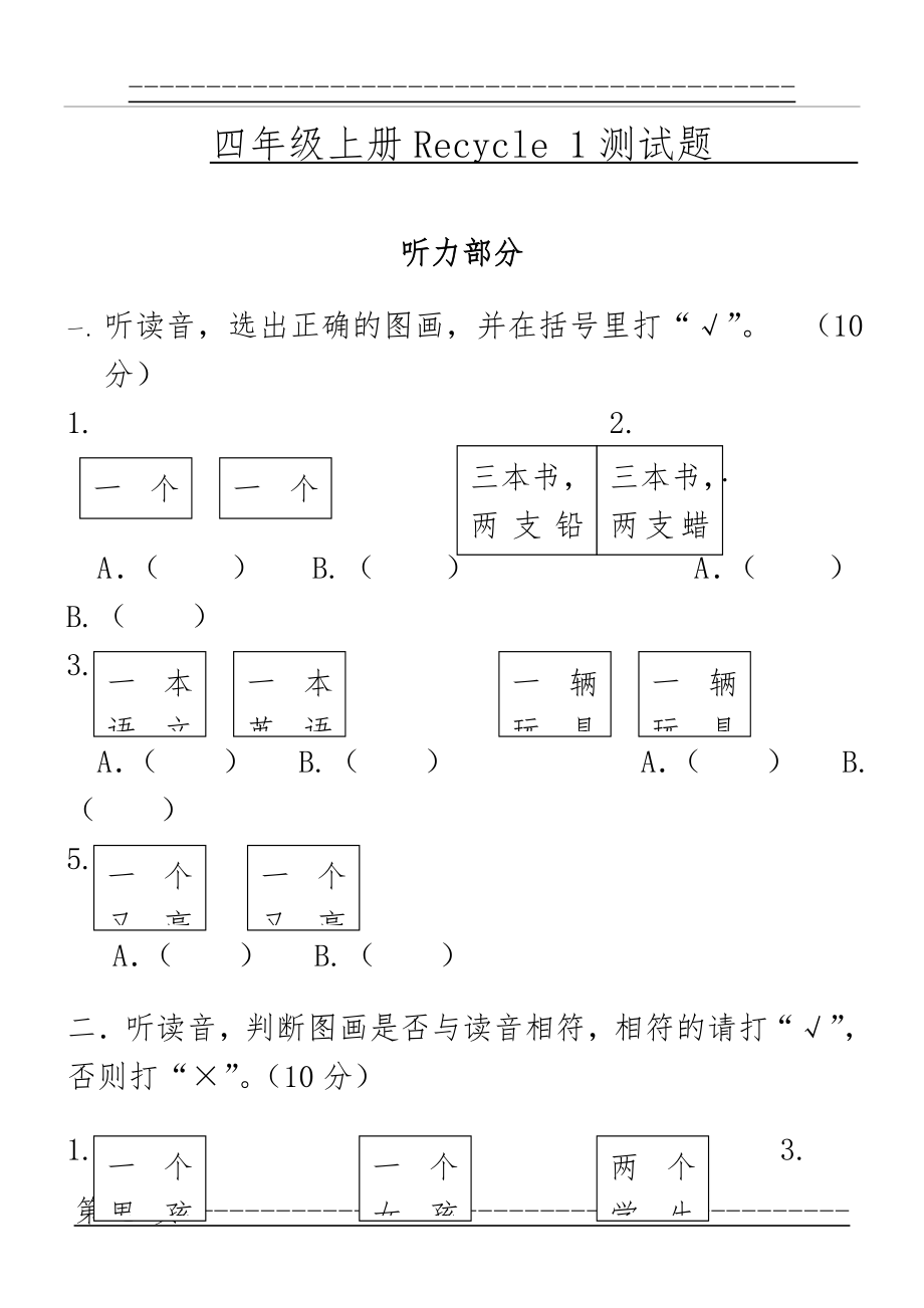 PEP四上同步精练Recycle One测试卷(10页).doc_第1页