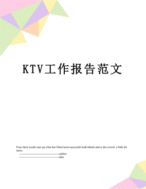 最新KTV工作报告范文.doc