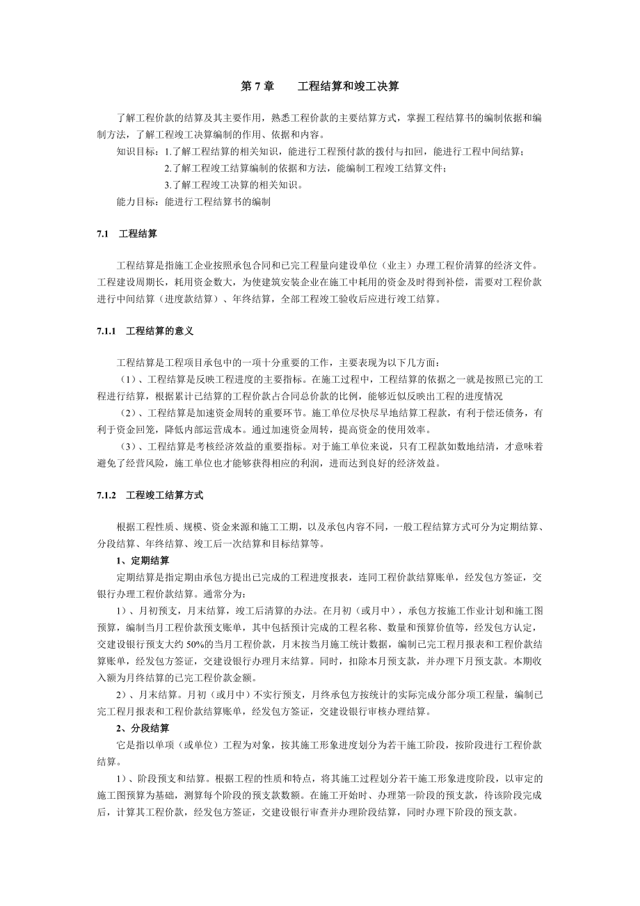 工程结算及竣工决算.doc_第1页