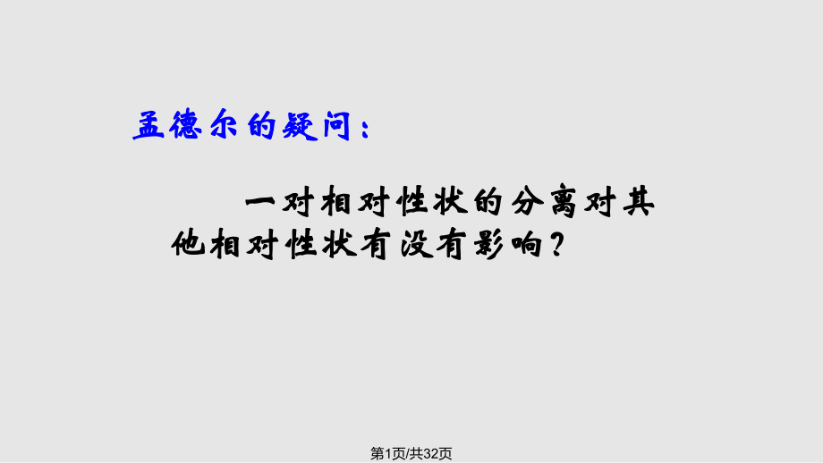 生物：1.2《孟德尔的豌豆杂交实验(二)》课件--新人教版必修2).pptx_第1页