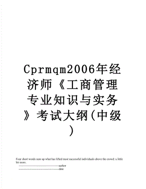 最新Cprmqm2006年经济师《工商管理专业知识与实务》考试大纲(中级).doc