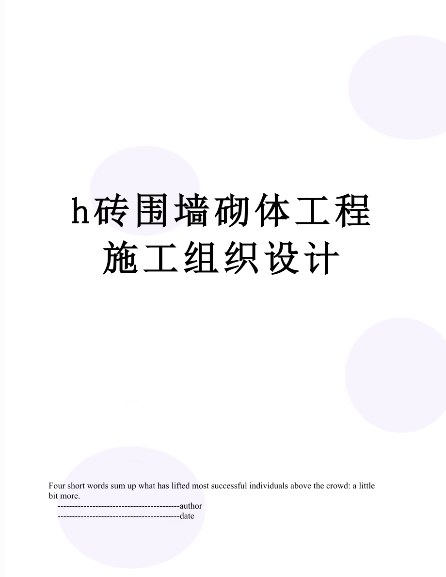 最新h砖围墙砌体工程施工组织设计.doc_第1页