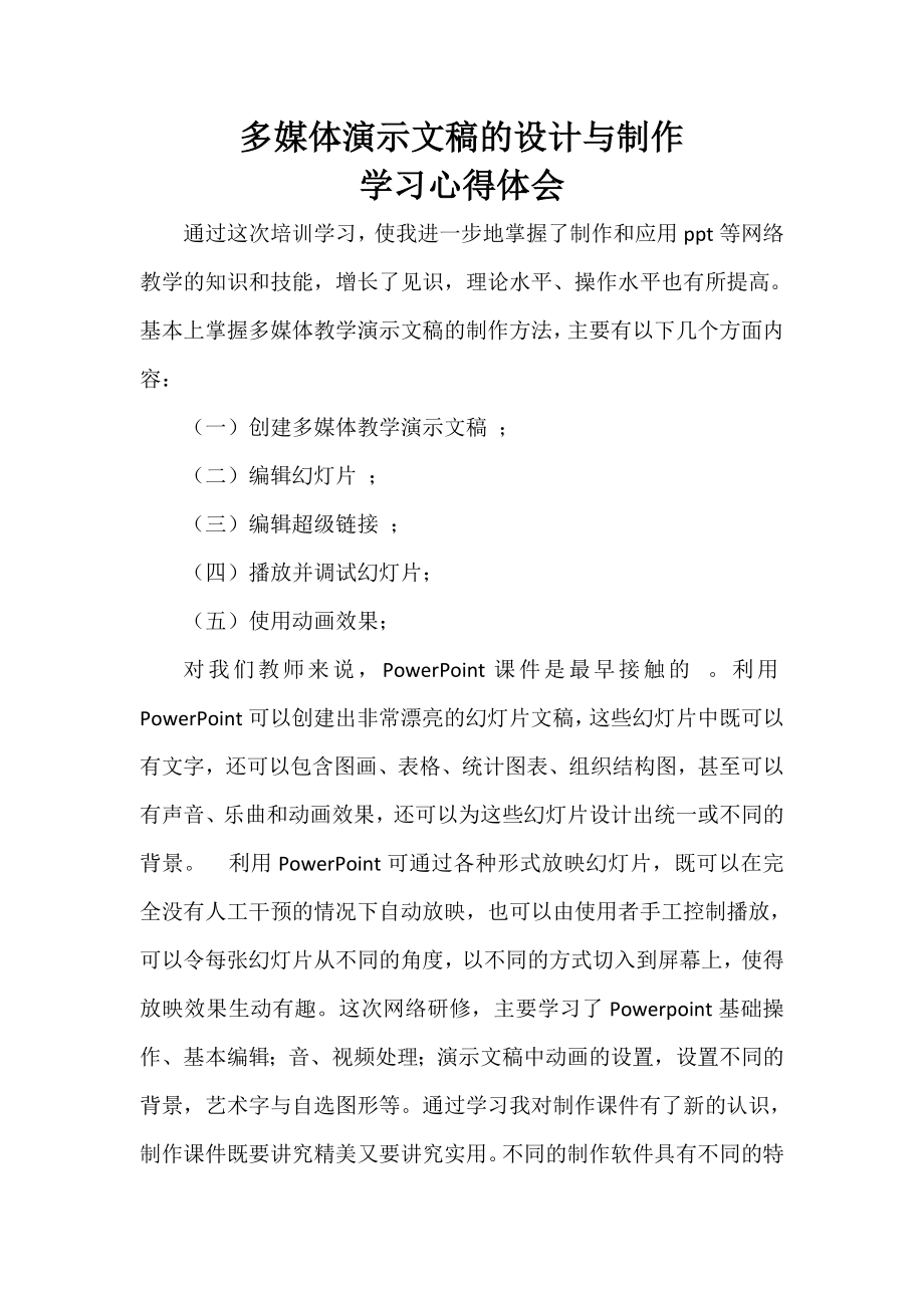 多媒体演示文稿的设计与制作学习心得体会.doc_第1页