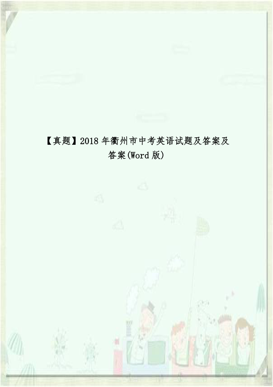 真题】2018年衢州市中考英语试题及答案及答案(Word版).doc_第1页