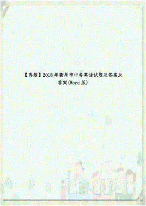 真题】2018年衢州市中考英语试题及答案及答案(Word版).doc