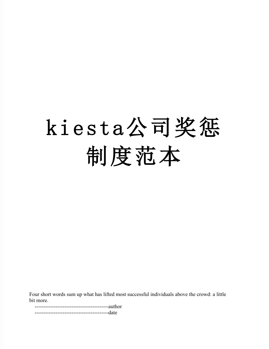 最新kiesta公司奖惩制度范本.doc_第1页