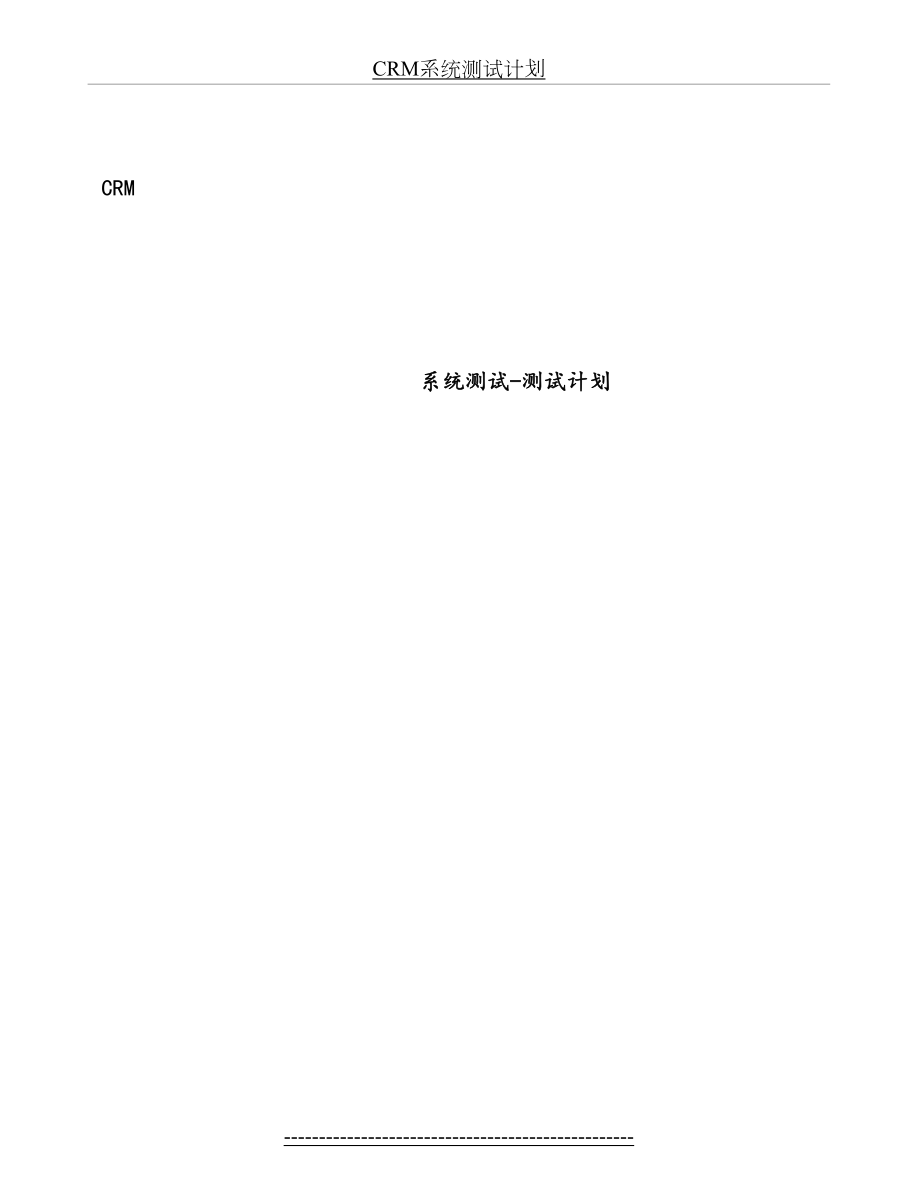 最新CRM系统测试计划.docx_第2页