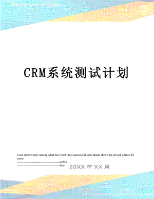 最新CRM系统测试计划.docx