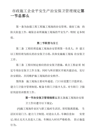 市政施工企业治安保卫管理规定.docx