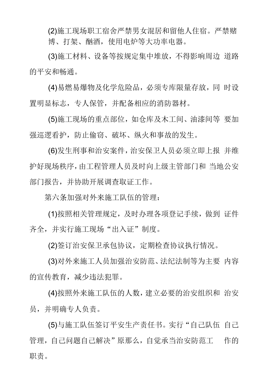 市政施工企业治安保卫管理规定.docx_第2页