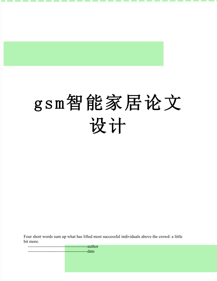 最新gsm智能家居论文设计.doc_第1页