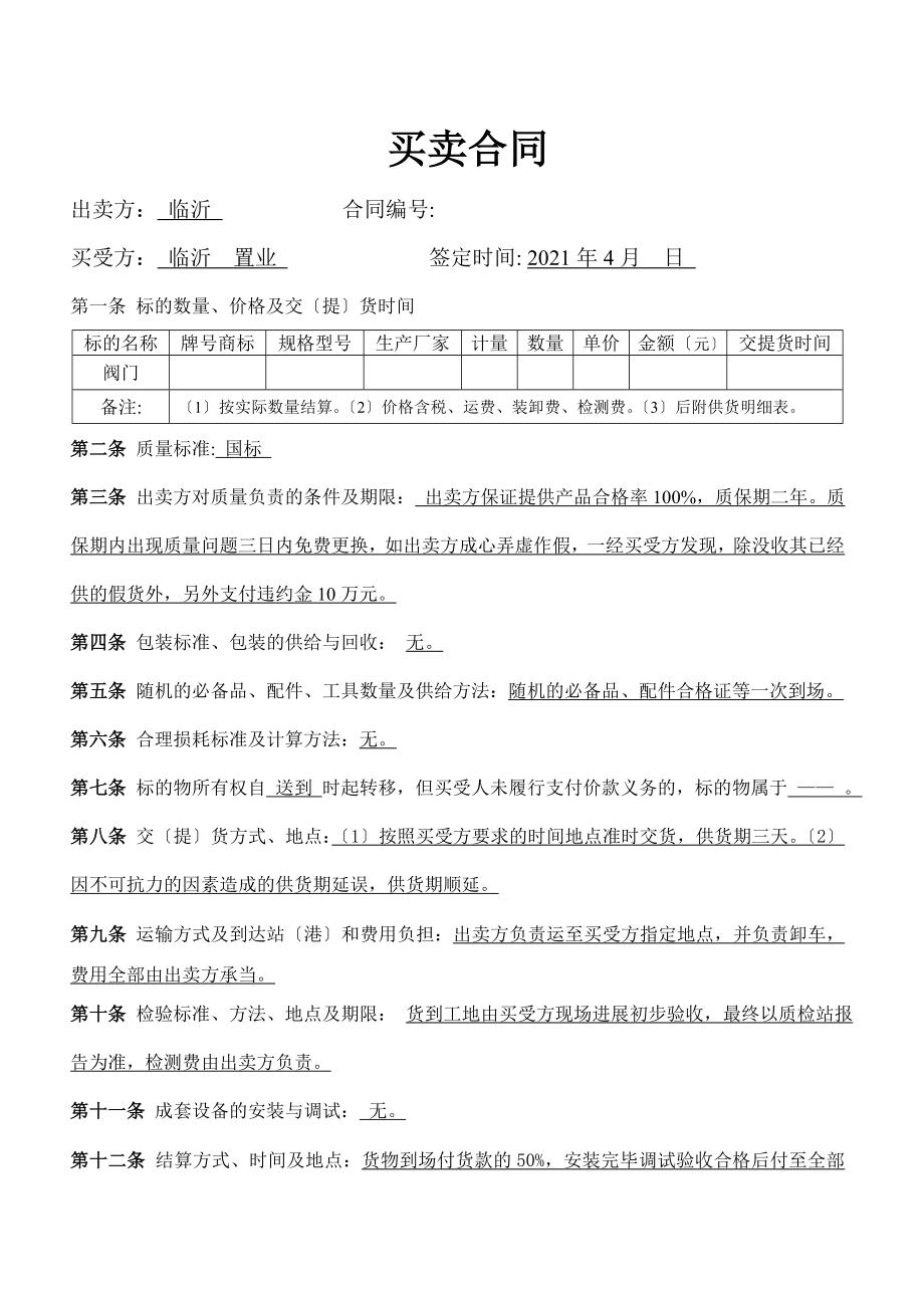 材料设备买卖合同模板.doc_第1页