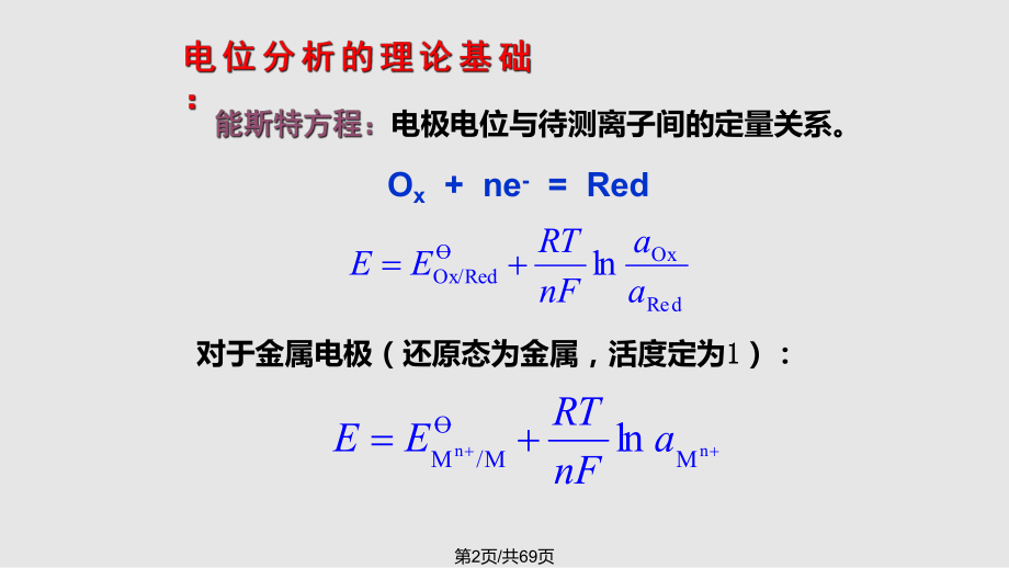 电位分析法2010学习.pptx_第2页