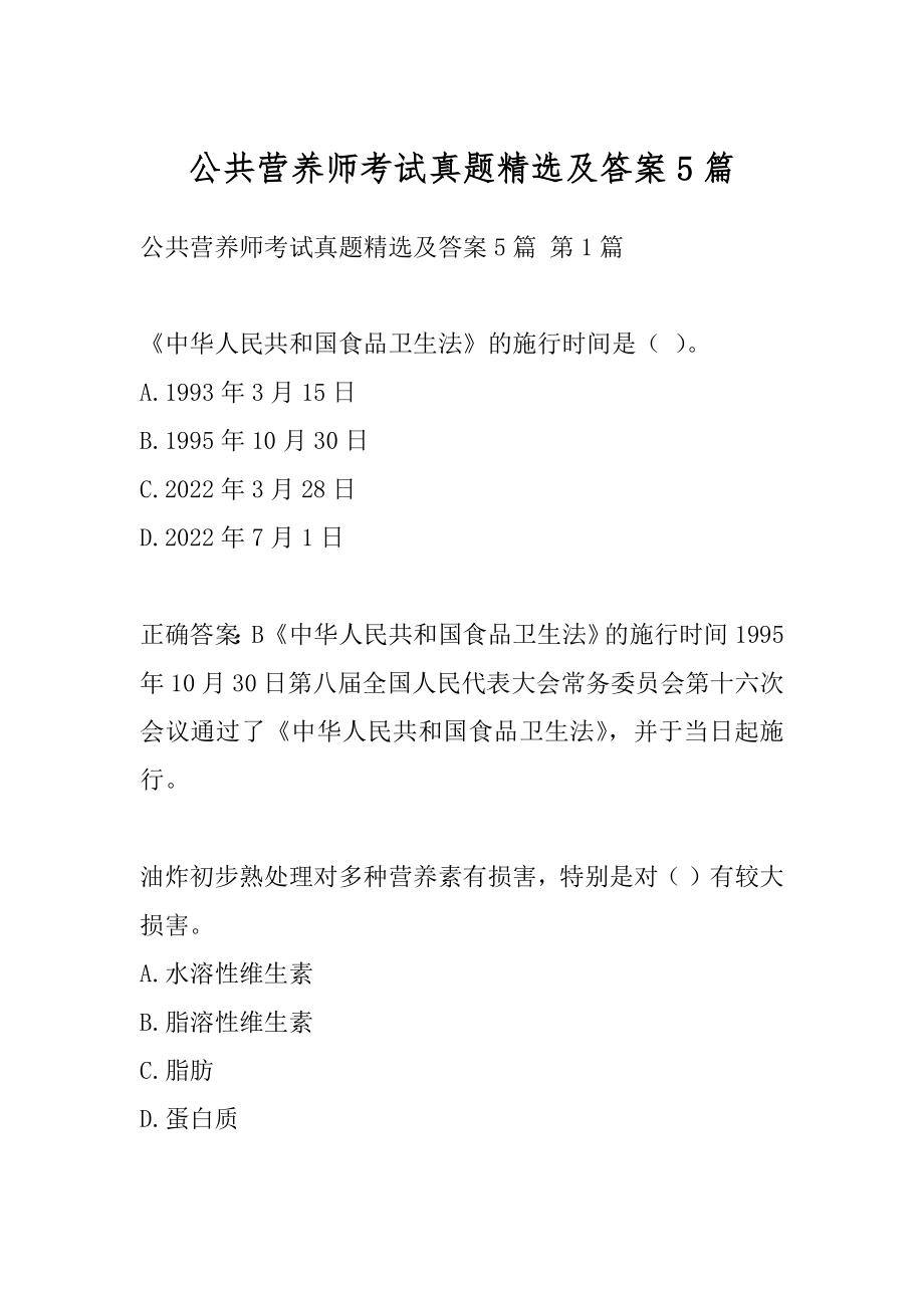 公共营养师考试真题精选及答案5篇.docx_第1页