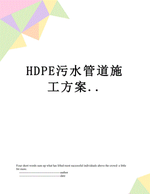 最新HDPE污水管道施工方案...doc