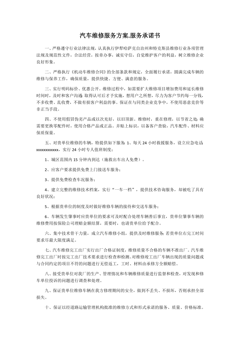 汽车维修服务方案53773.doc_第1页