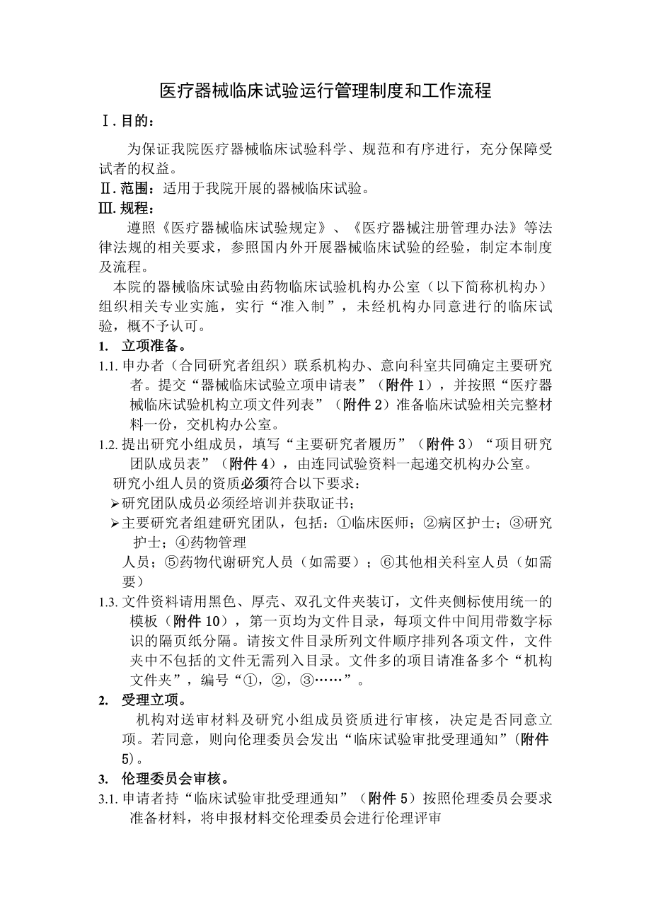 医疗器械临床试验运行管理制度和工作流程.docx_第1页