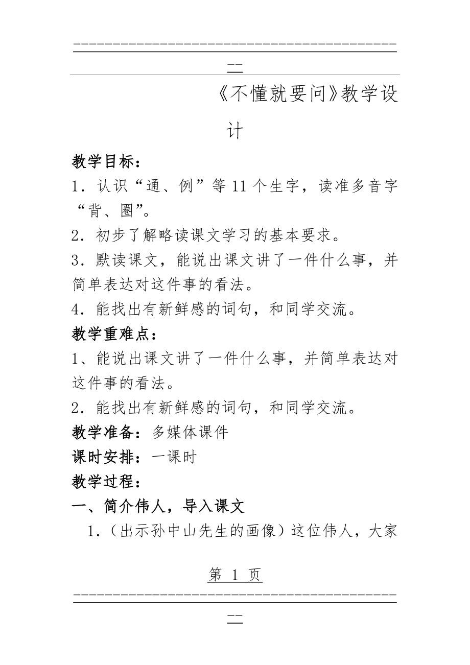 《不懂就要问》优质课教学设计(7页).doc_第1页