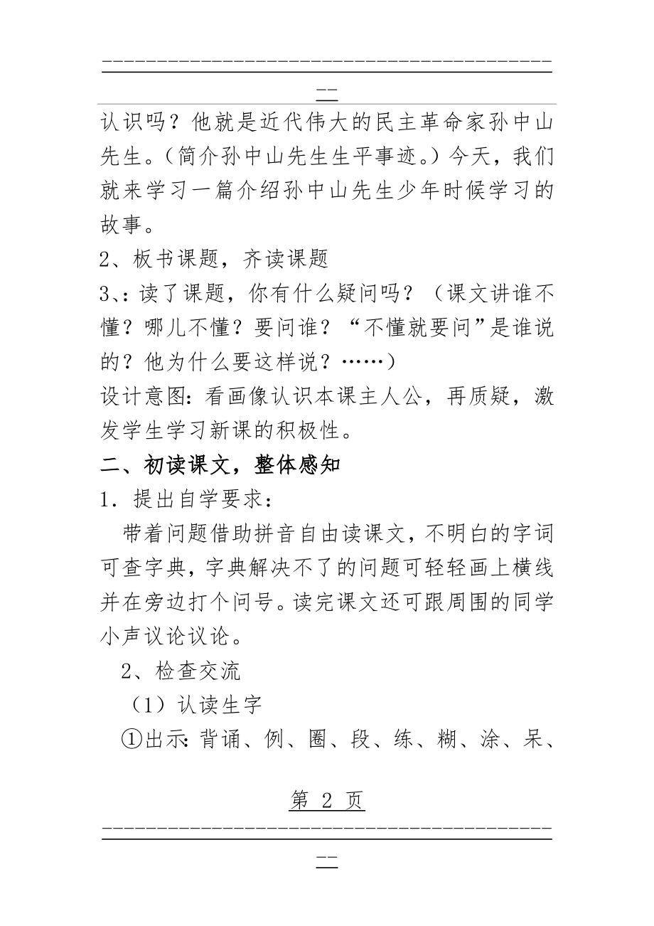 《不懂就要问》优质课教学设计(7页).doc_第2页