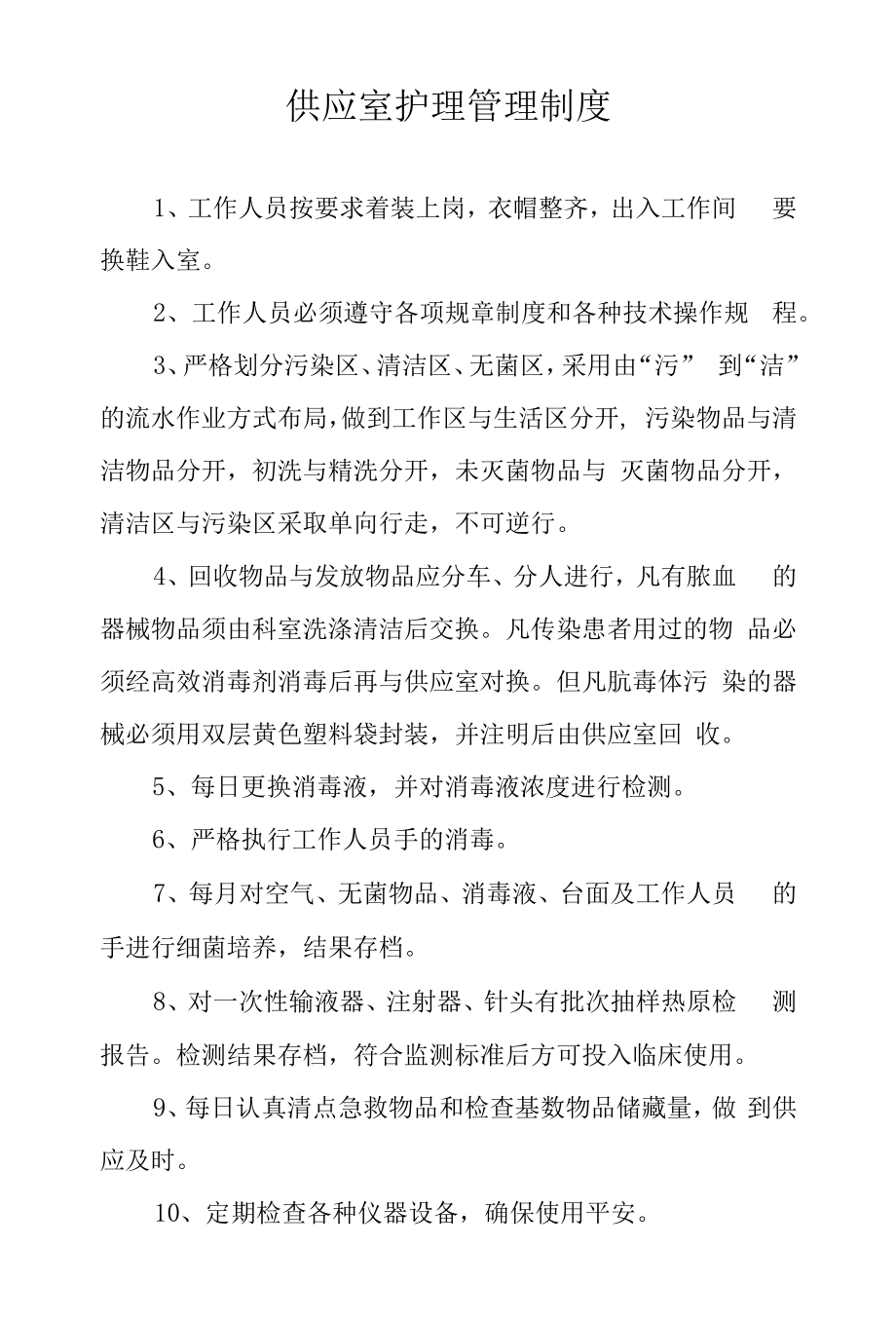 供应室护理管理制度.docx_第1页