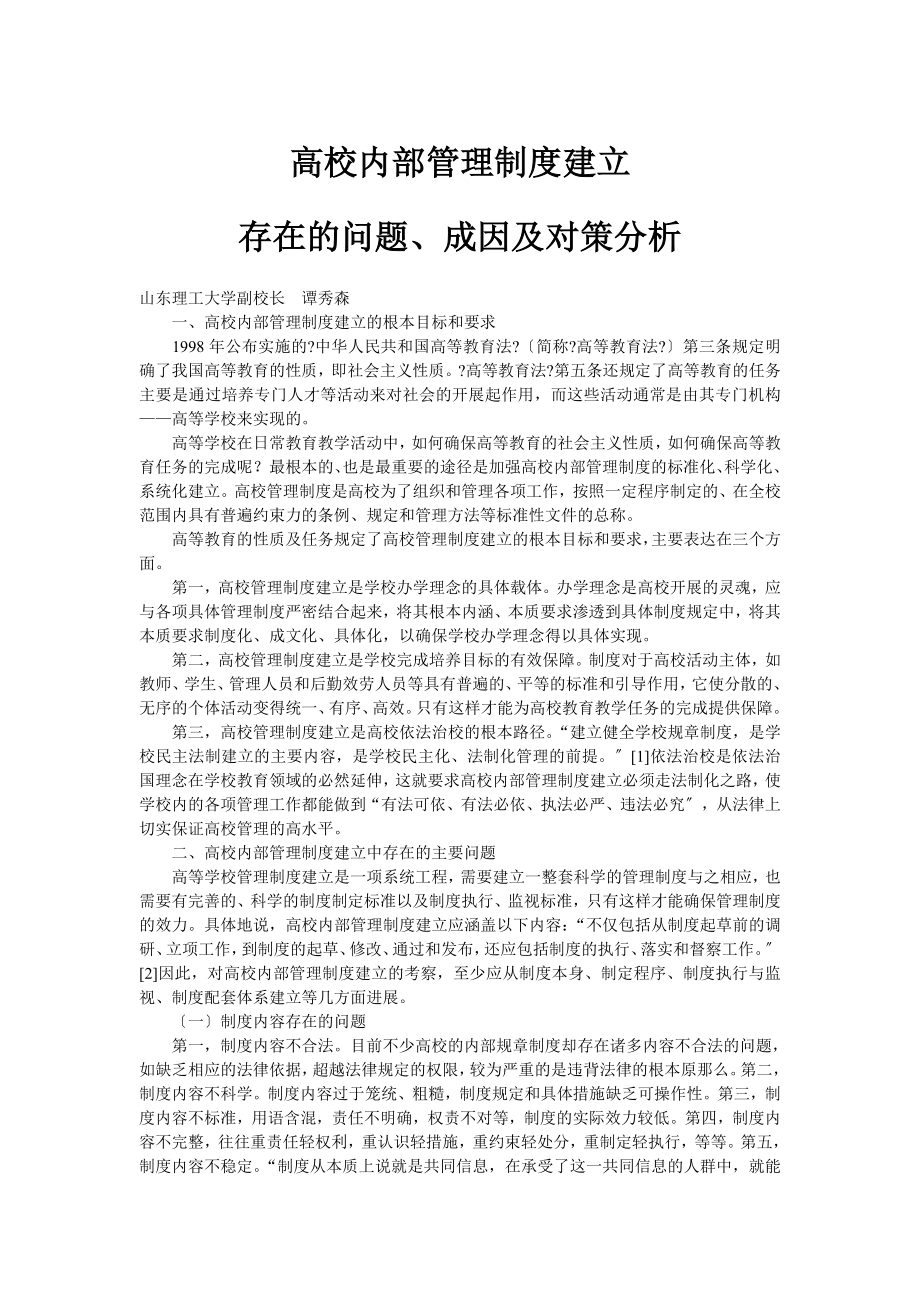 学校管理制度建设中存在的问题3.doc_第1页