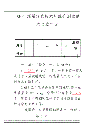 GPS测量定位技术综合测试试卷C及答案(13页).doc