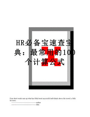 最新HR必备宝速查宝典：最常用的100个计算公式.doc