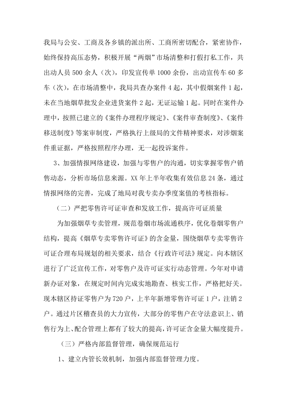 烟草专卖专卖管理监督办公室上半年工作总结.doc_第2页