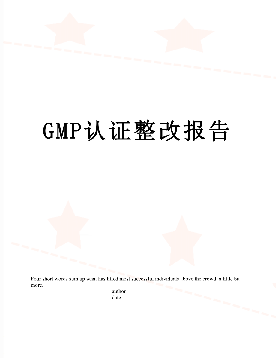 最新GMP认证整改报告.doc_第1页