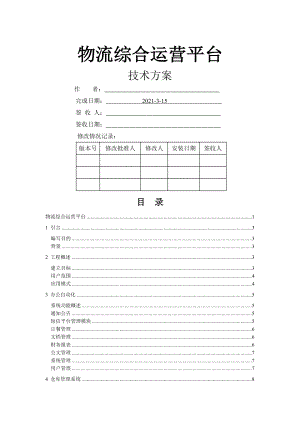 物流综合运营平台技术方案.doc