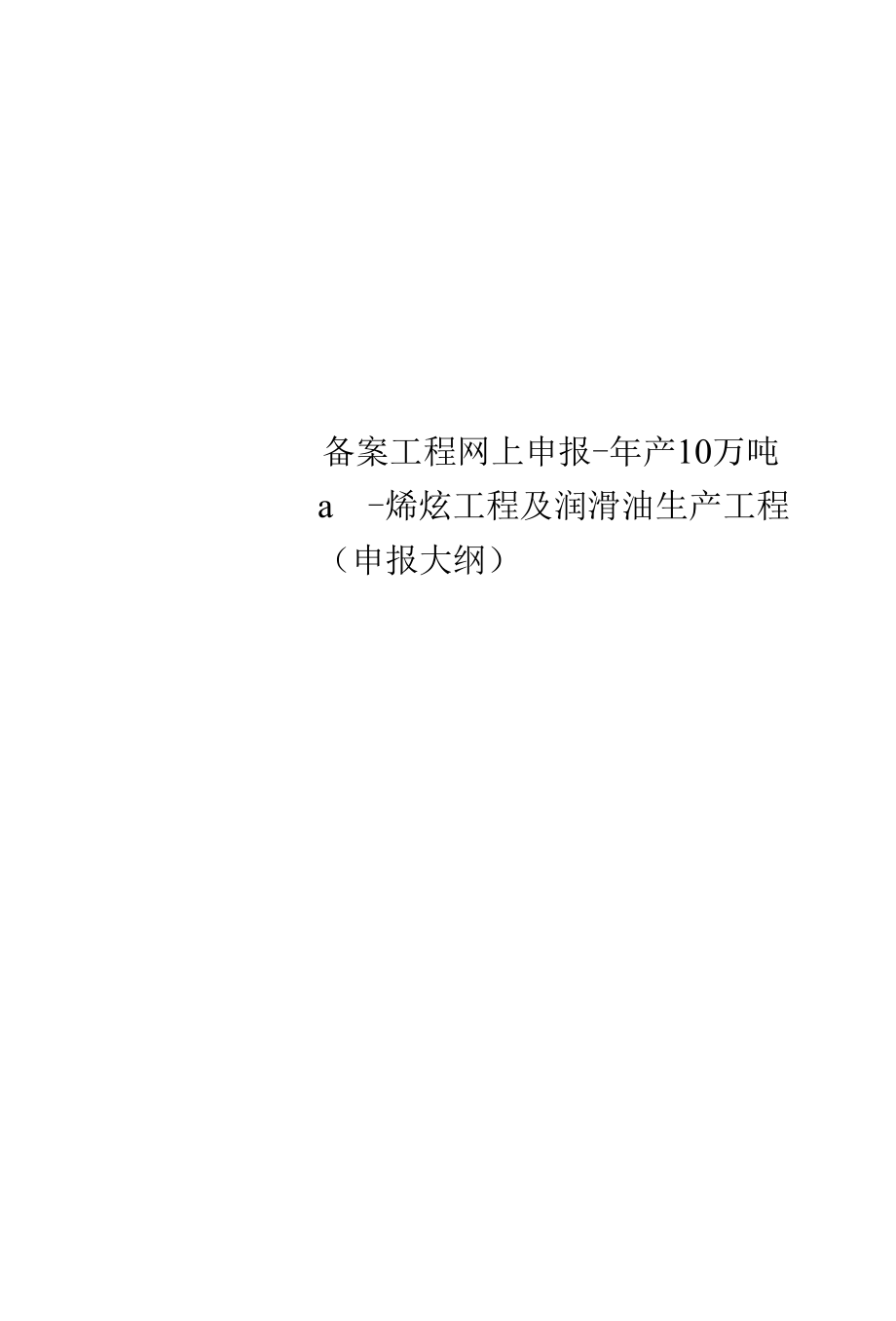 精选备案项目网上申报-年产10万吨α-烯烃项目及润滑油生产项目(申报大纲).docx_第1页