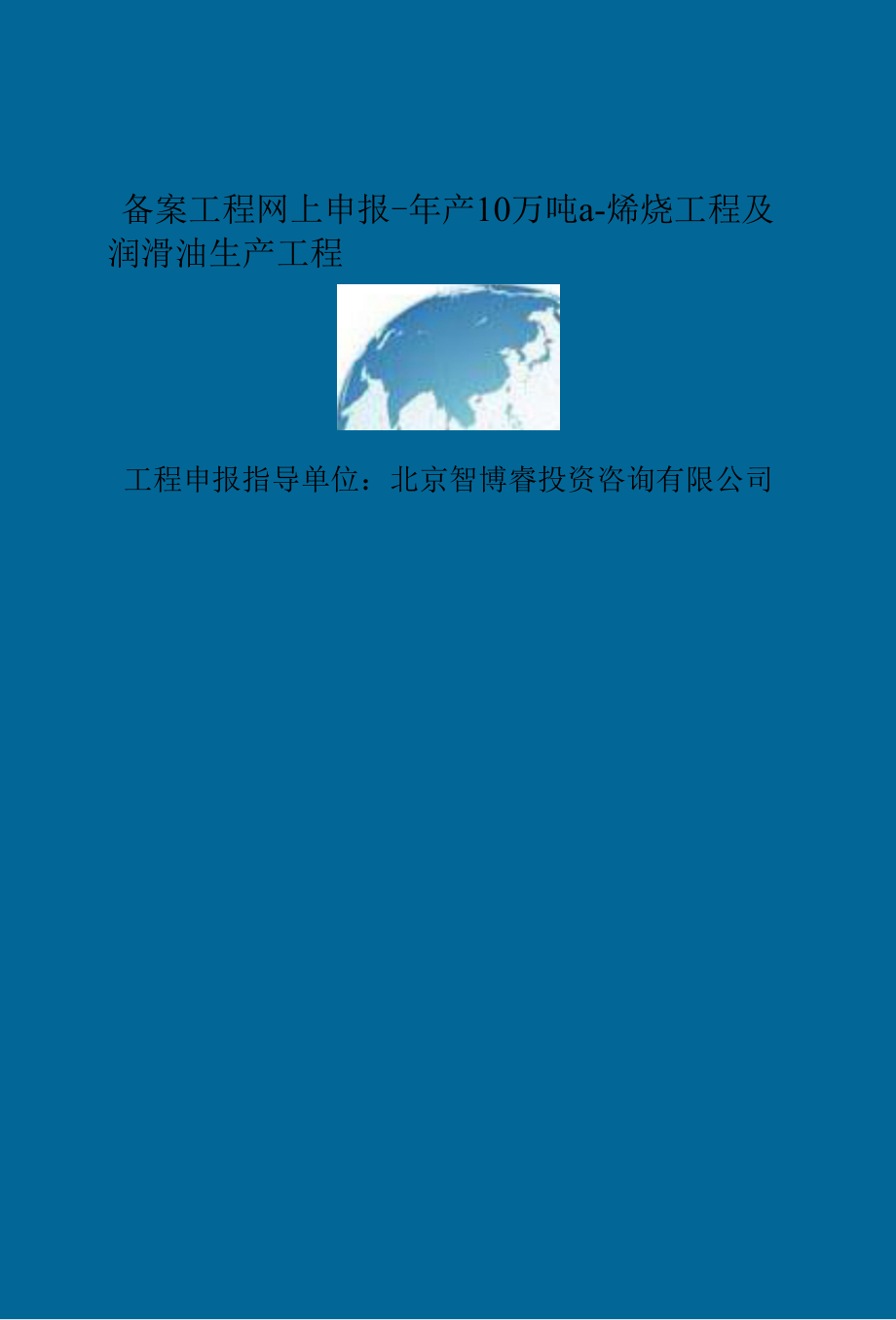 精选备案项目网上申报-年产10万吨α-烯烃项目及润滑油生产项目(申报大纲).docx_第2页