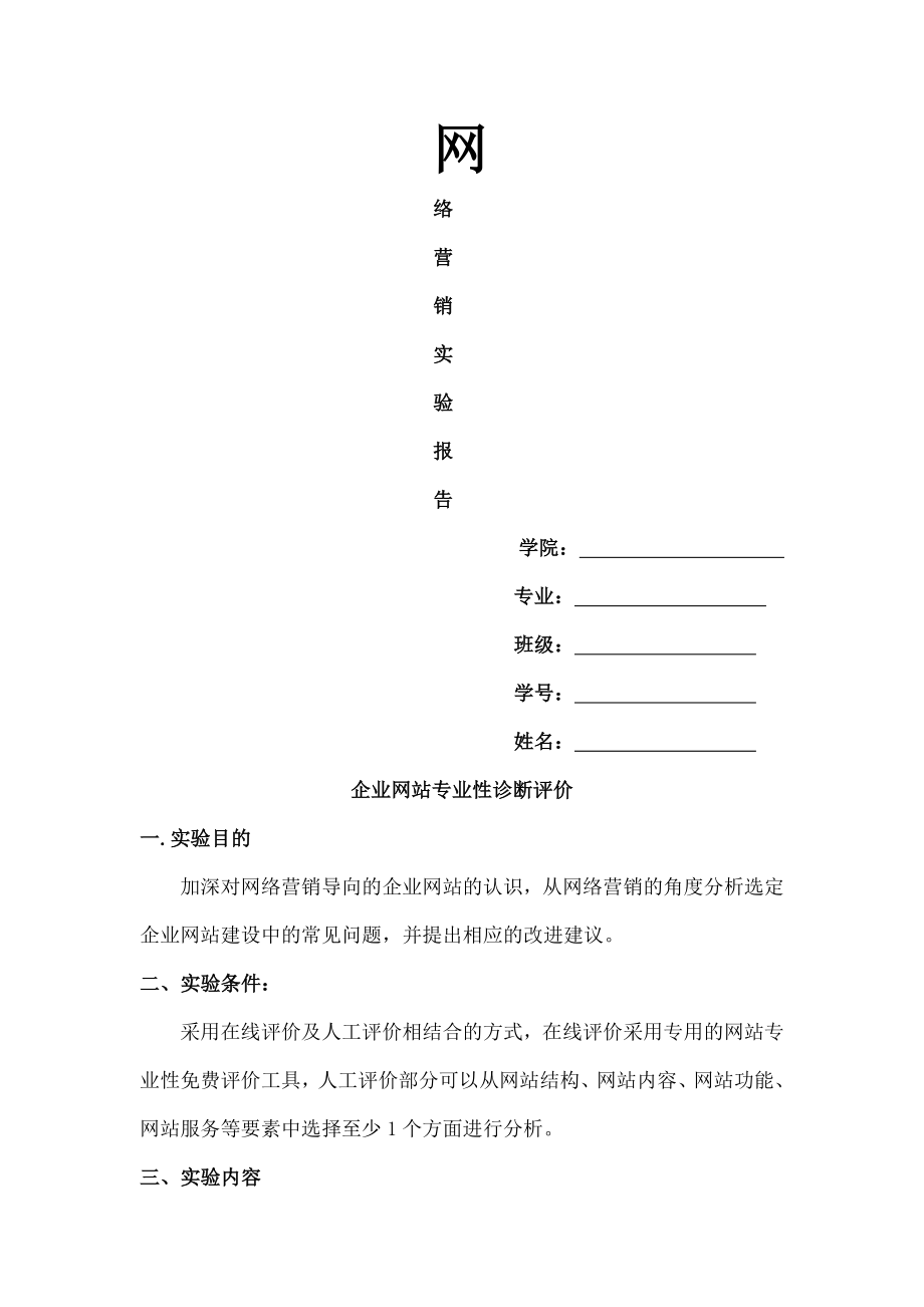 网络营销实验二报告企业网站专业性诊断评价.doc_第1页