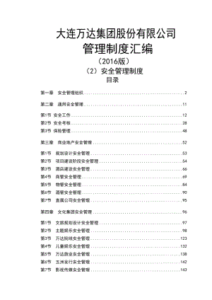 archivetemp集团安全管理制度2016版正文商管系统修订后20161128.docx