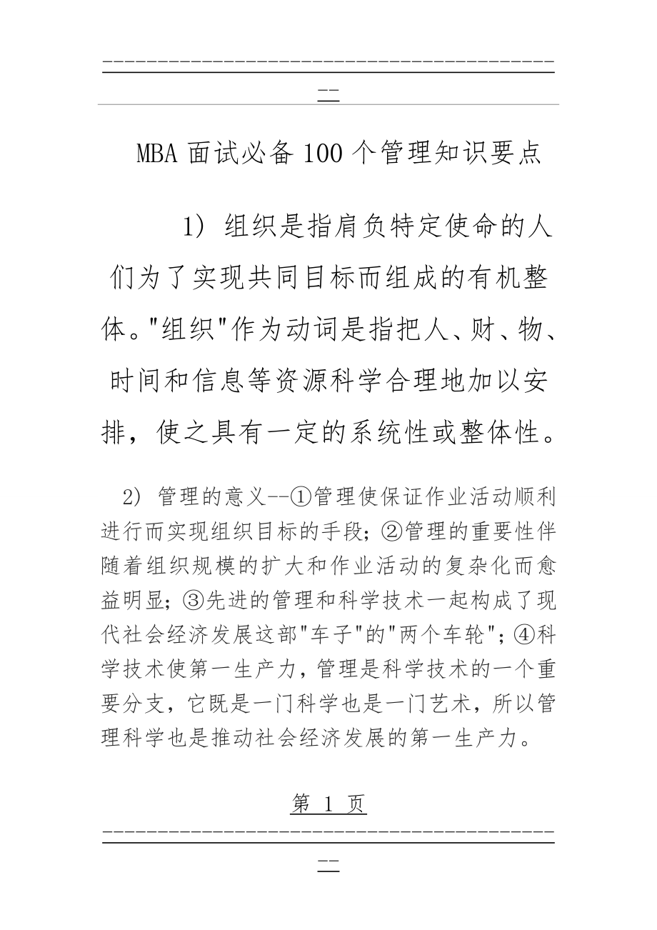 MBA面试必备100个管理知识要点(30页).doc_第1页