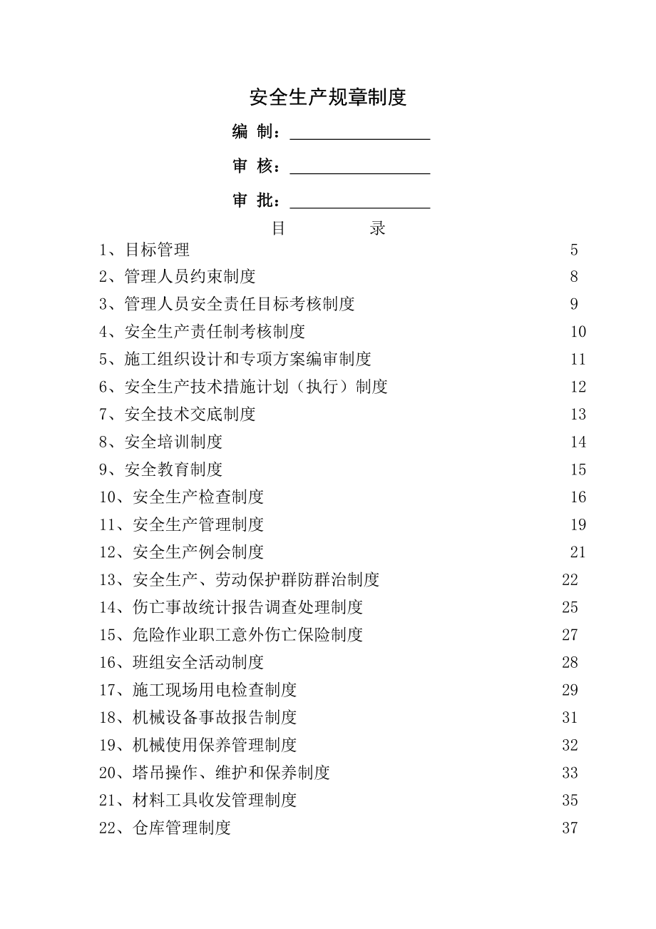 华安紫竹苑二期安全管理规章制度合同协议表格模板实用文档.doc_第1页