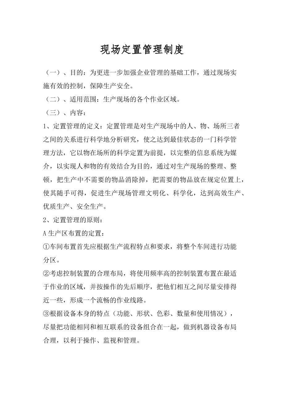 现场定置管理制度.docx_第1页