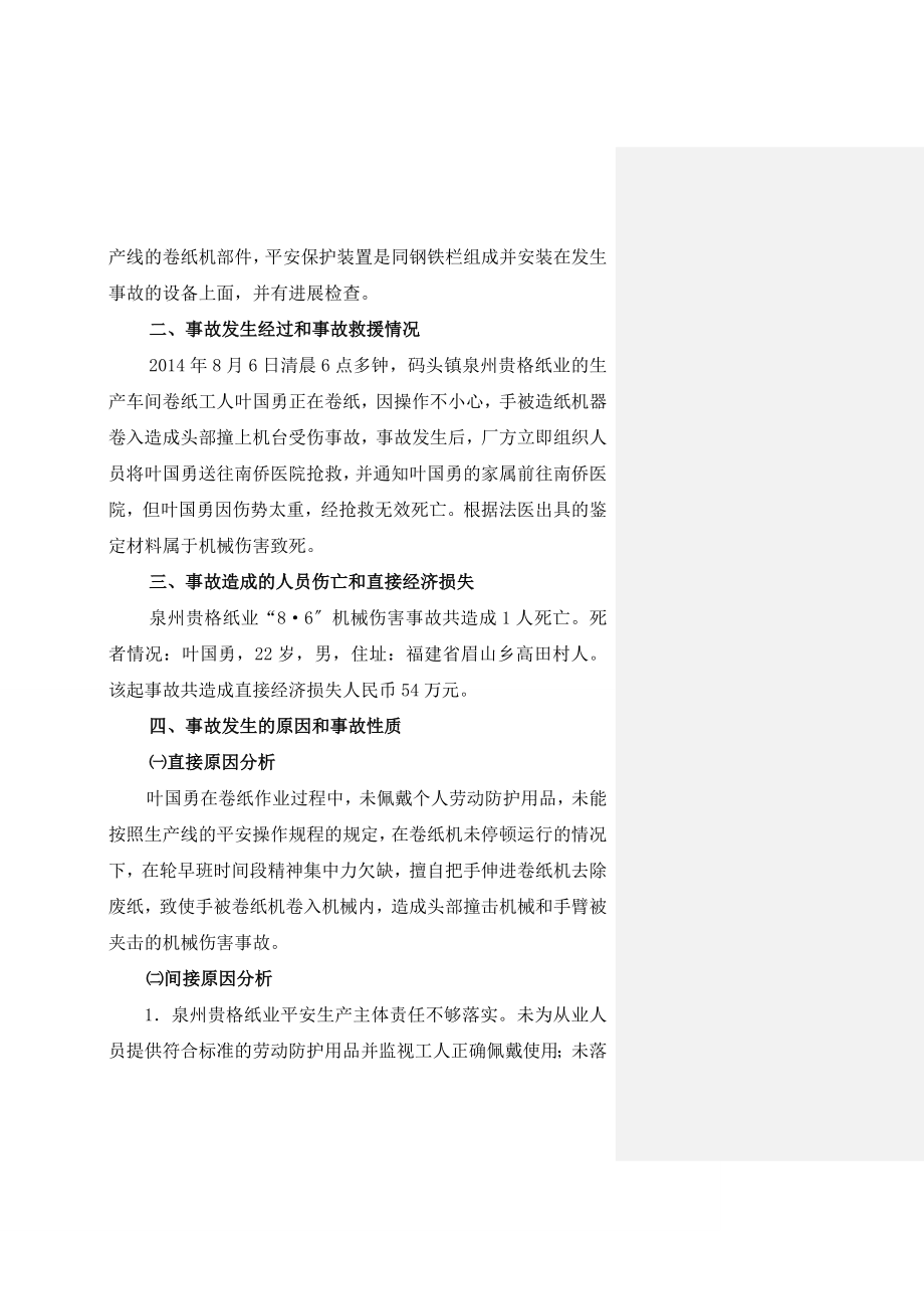 泉州贵格纸业有限公司机械伤害事故调查报告.doc_第2页