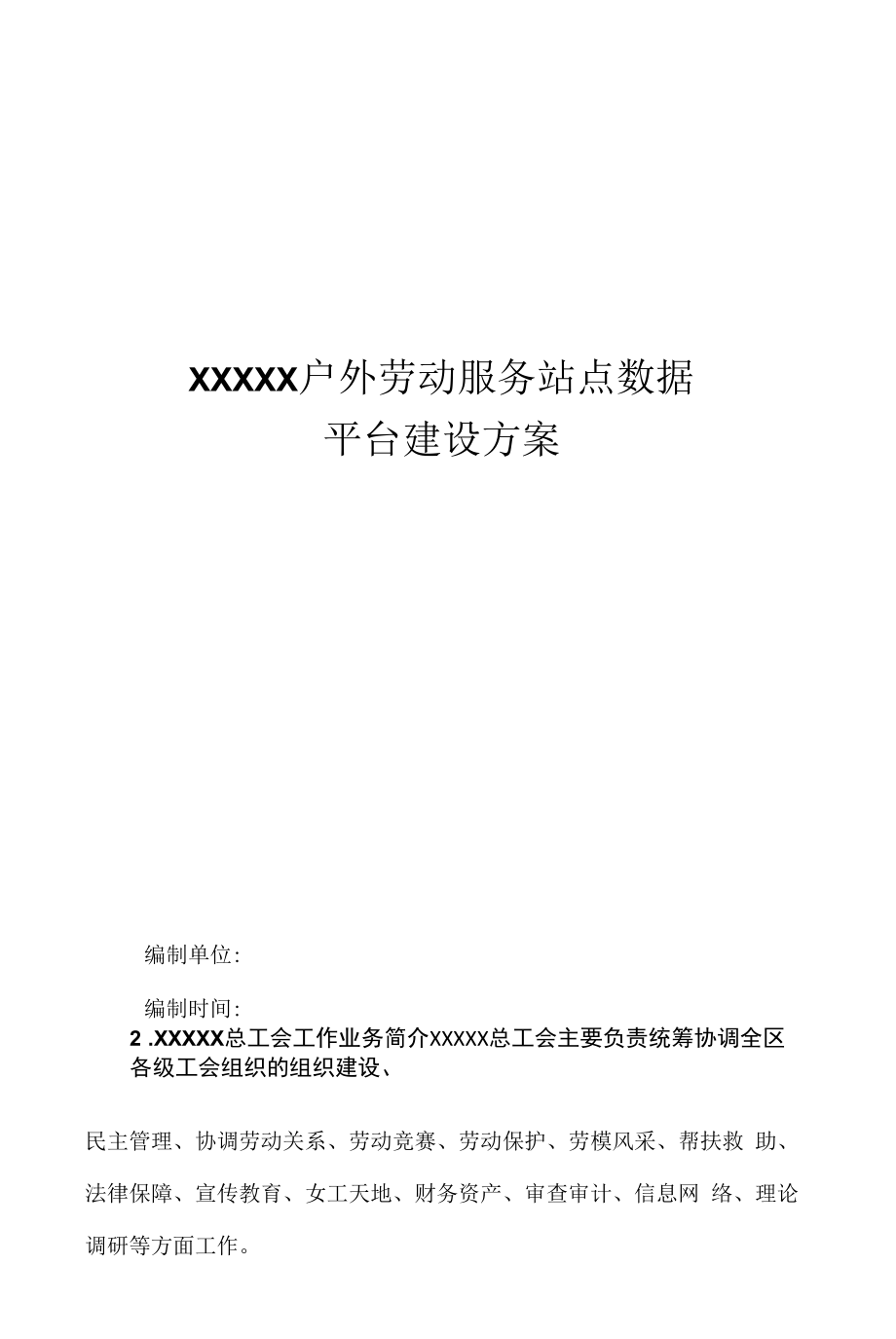 户外劳动服务站点数据平台建设方案.docx_第1页