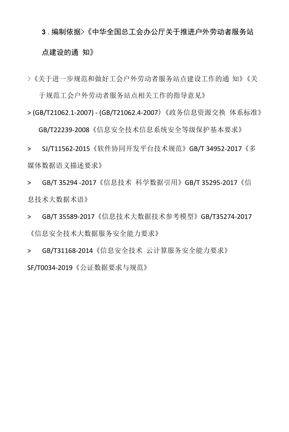 户外劳动服务站点数据平台建设方案.docx_第2页