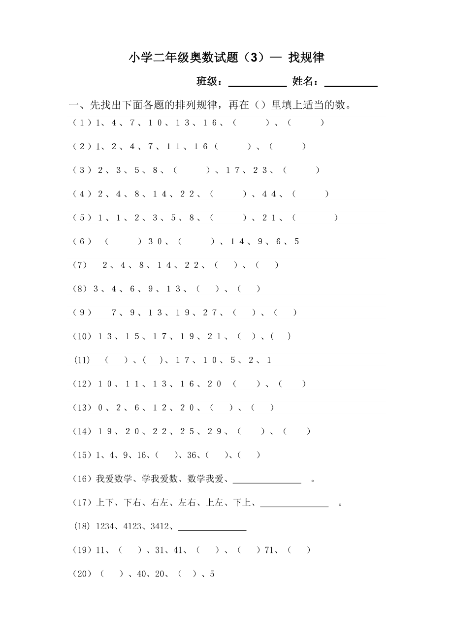 小学二年级数学找规律练习.doc_第1页