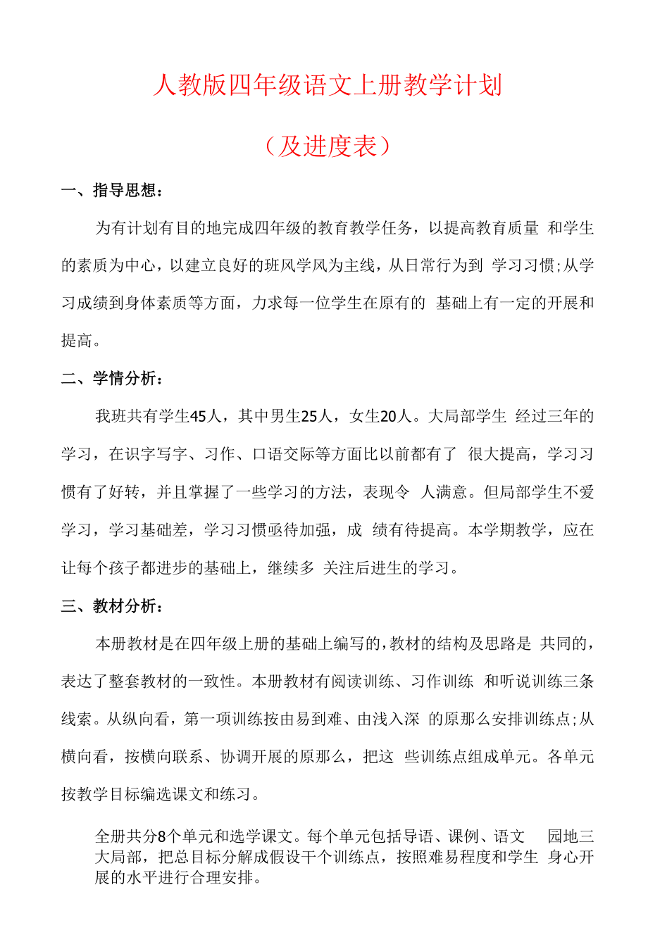 【最新】人教版四年级语文上册教学计划（及进度表）.docx_第1页