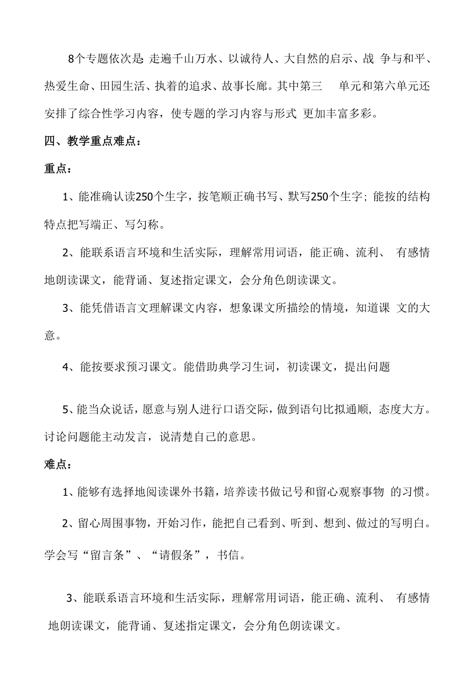 【最新】人教版四年级语文上册教学计划（及进度表）.docx_第2页