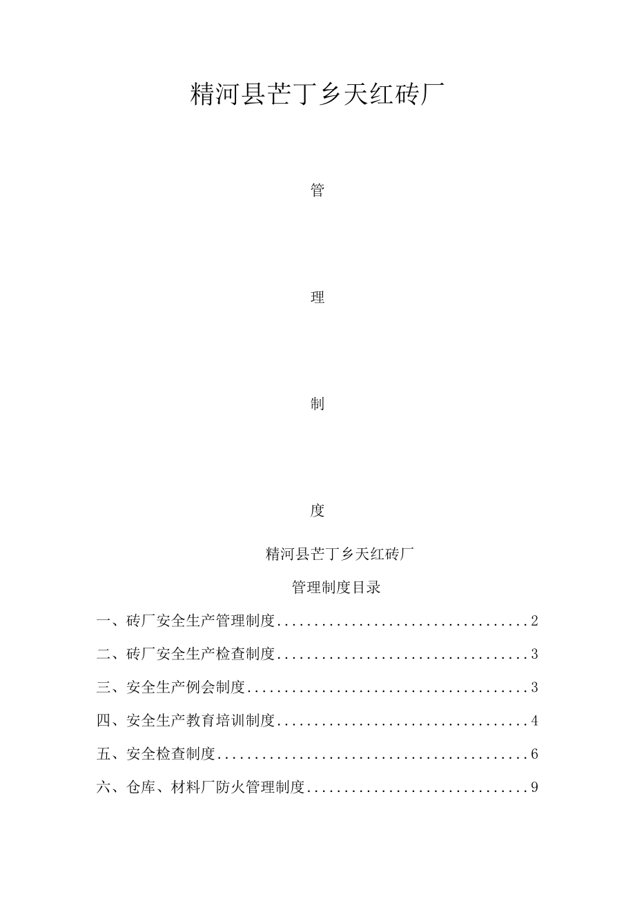 砖厂安全生产管理制度002.doc_第1页