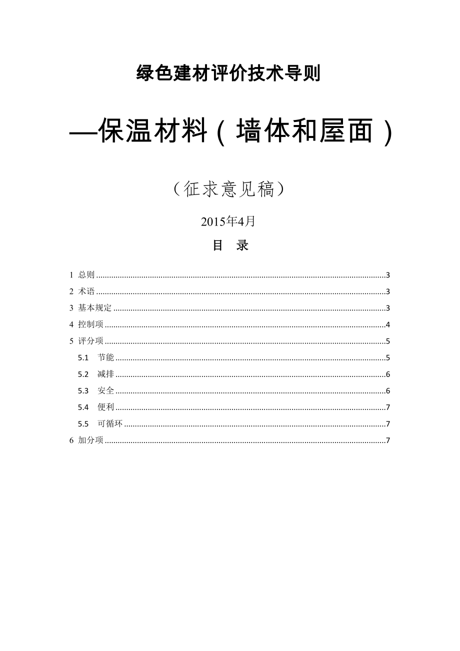 绿色建材评价技术导则保温材料.doc_第1页